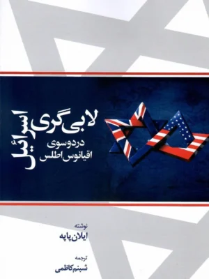خرید کتاب لابی اسرائیل در دو سوی اقیانوس اطلس اثر ایلان پاپه نشر صمدیه