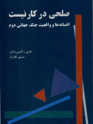 خرید کتاب صلحی در کار نیست اثر ماری الیس واترز نشر طلایه پرسو