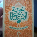 خرید کتاب استفتائات رهبری (پاسخ به پرسش های شرعی) نشر انقلاب اسلامی