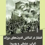 خرید کتاب قفقاز در کشاکش قدرت های بزرگ (ایران ، عثمانی و روسیه) نشر یام