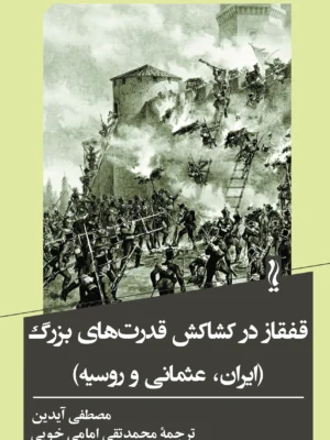 خرید کتاب قفقاز در کشاکش قدرت های بزرگ (ایران ، عثمانی و روسیه) نشر یام