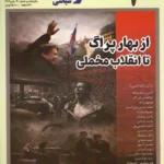 خرید مجله خاطرات سیاسی شماره 30 پاییز 1404