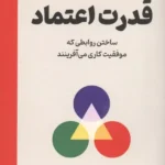 خرید کتاب قدرت اعتماد اثر استوارت مایستر نشر امین الضرب
