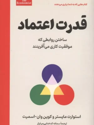 خرید کتاب قدرت اعتماد اثر استوارت مایستر نشر امین الضرب
