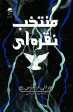 خرید کتاب منتخب نقره ای اثر دنی فرنسیس نشر داهی