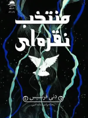 خرید کتاب منتخب نقره ای اثر دنی فرنسیس نشر داهی