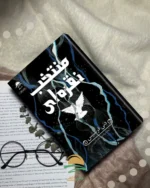 خرید کتاب منتخب نقره ای اثر دنی فرنسیس نشر داهی - تصویر 2