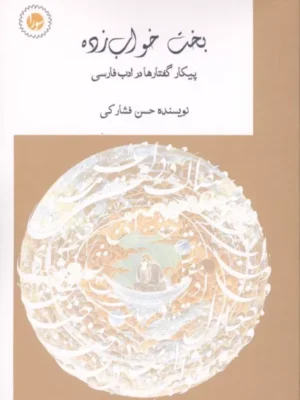 خرید کتاب بخت خواب زده اثر حسن فشارکی نشر سورا