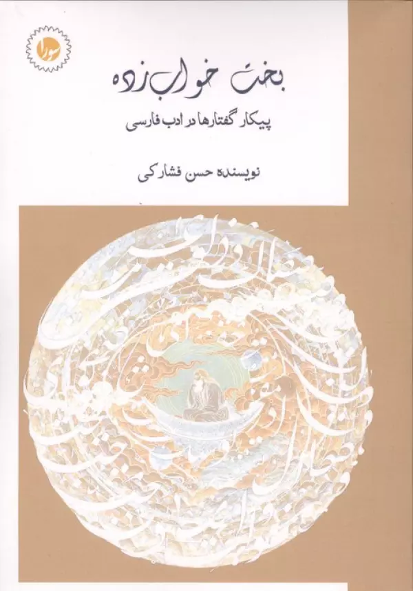 pOw1PWN3hUerriVIhe4SeKNLbprqTIfb خرید کتاب بخت خواب زده اثر حسن فشارکی نشر سورا