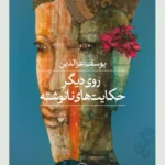 خرید کتاب روی دیگر حکایت های نانوشته اثر یوسف عزالدین نشر ثالث