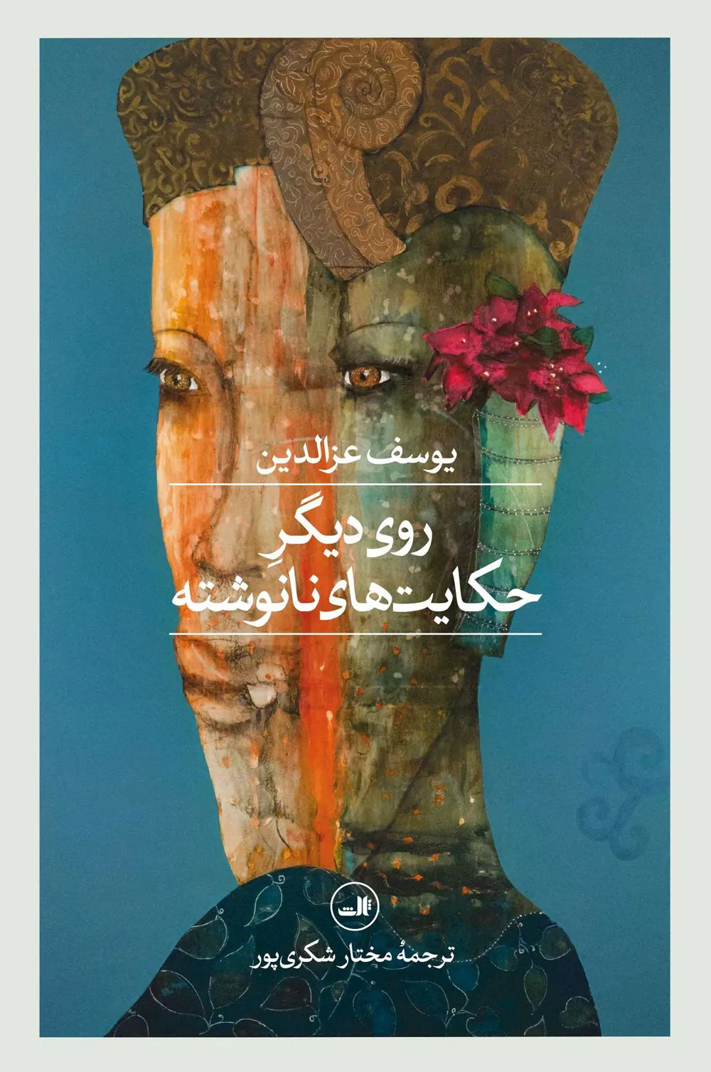 roye-digare-hekayat خرید کتاب روی دیگر حکایت های نانوشته اثر یوسف عزالدین نشر ثالث