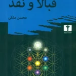 خرید کتاب قبالا و نقد اثر هارولد بلوم نشر نیلوفر