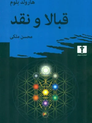خرید کتاب قبالا و نقد اثر هارولد بلوم نشر نیلوفر