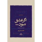 خرید کتاب اگر عشق نبود ، منتخب هشت دفتر شعر قیصر امین پور نشر سخن
