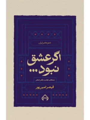 خرید کتاب اگر عشق نبود ، منتخب هشت دفتر شعر قیصر امین پور نشر سخن