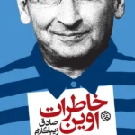 خرید کتاب خاطرات اوین صادق زیباکلام نشر روزنه