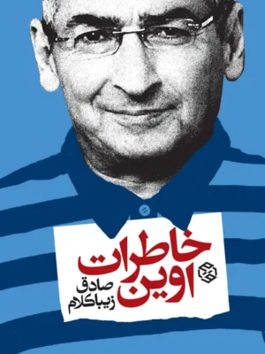 خرید کتاب خاطرات اوین صادق زیباکلام نشر روزنه