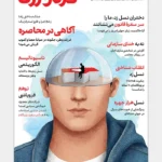 خرید مجله خردورزی شماره 10 زمستان 1404