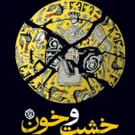 خرید کتاب خشت و خون اثر حسین قره نشر روزنه