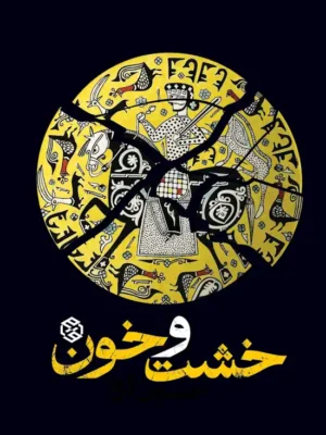 خرید کتاب خشت و خون اثر حسین قره نشر روزنه