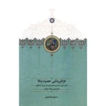 خرید کتاب فراش باشی حضرت والا اثر سمیه بختیاری نشر سخن