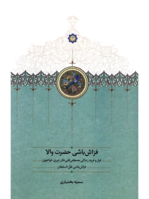 خرید کتاب فراش باشی حضرت والا اثر سمیه بختیاری نشر سخن
