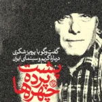 خرید کتاب پشت پرده چهره ها ، گفت و گو با پرویز شکری درباره گریم و سینمای ایران