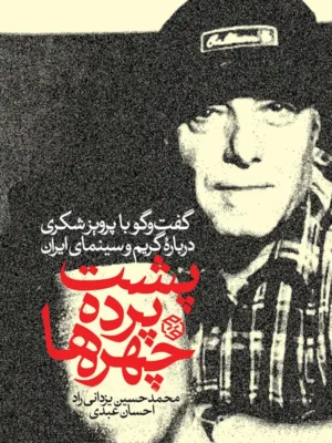خرید کتاب پشت پرده چهره ها ، گفت و گو با پرویز شکری درباره گریم و سینمای ایران