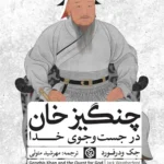 خرید کتاب چنگیزخان در جست و جوی خدا اثر جک ودرفورد نشر روزنه