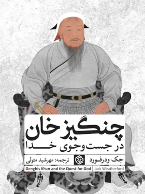 خرید کتاب چنگیزخان در جست و جوی خدا اثر جک ودرفورد نشر روزنه