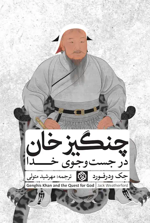 چنگیزخان-در-جست-و-جوی-خدا خرید کتاب چنگیزخان در جست و جوی خدا اثر جک ودرفورد نشر روزنه
