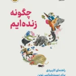 خرید کتاب چگونه زنده ایم اثر فیلیپ بال نشر نوین