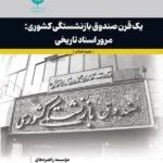 خرید کتاب یک قرن صندوق بازنشستگی کشوری اثر بهروز طیرانی