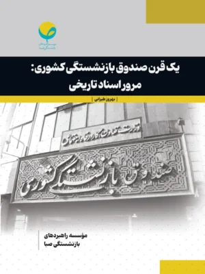 خرید کتاب یک قرن صندوق بازنشستگی کشوری اثر بهروز طیرانی