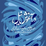 خرید کتاب در آغوش نیل ، مروری جامع بر موضوع سنت های الهی در اندیشه حضرت آیت الله خامنه ای