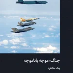 خرید کتاب جنگ ، موجه یا ناموجه اثر اندرو فیالا و جنیفر کلینگ نشر دکسا