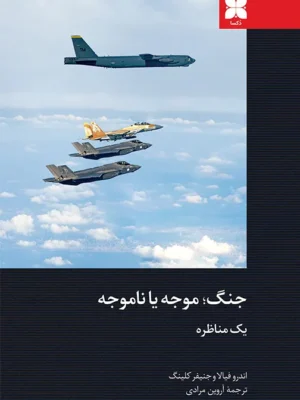 خرید کتاب جنگ ، موجه یا ناموجه اثر اندرو فیالا و جنیفر کلینگ نشر دکسا