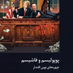 خرید کتاب پوپولیسم و فاشیسم چهره های نوین اقتدار نشر دکسا