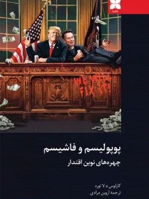 خرید کتاب پوپولیسم و فاشیسم چهره های نوین اقتدار نشر دکسا