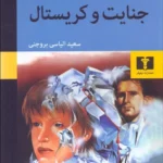 خرید کتاب جنایت و کریستال اثر الیزابت فر آرز نشر نیلوفر
