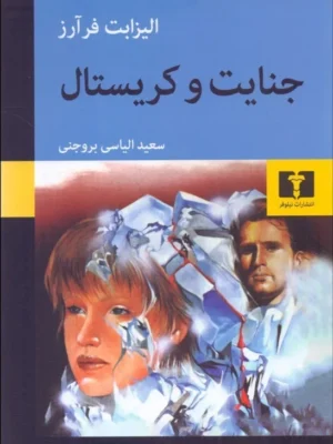 خرید کتاب جنایت و کریستال اثر الیزابت فر آرز نشر نیلوفر