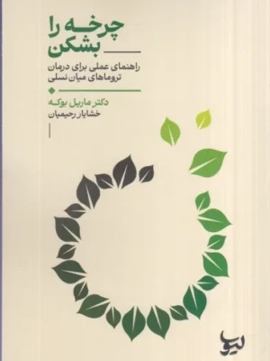 خرید کتاب چرخه را بشکن اثر دکتر ماریل بوکه نشر لیوسا