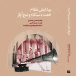 خرید کتاب پیدایش نظام هفت دستگاه و پنج آواز اثر محسن محمدی نشر هنر موسیقی