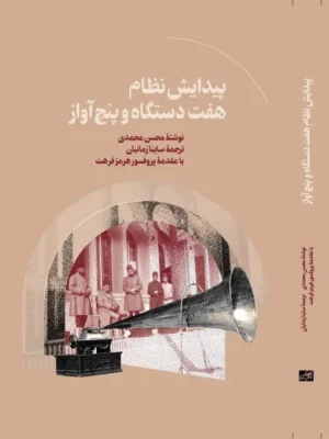 خرید کتاب پیدایش نظام هفت دستگاه و پنج آواز اثر محسن محمدی نشر هنر موسیقی