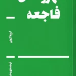 خرید کتاب شهروندان فاجعه اثر آریلا آزولی نشر بان