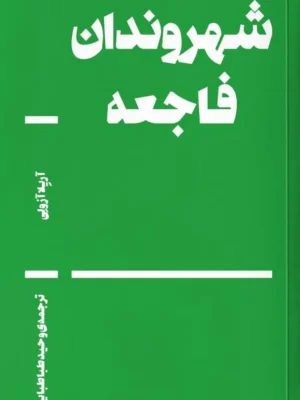 خرید کتاب شهروندان فاجعه اثر آریلا آزولی نشر بان