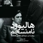 خرید کتاب هالیوود نامنسجم اثر تاد برلینر نشر وزن دنیا