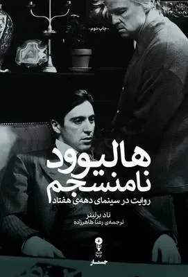 خرید کتاب هالیوود نامنسجم اثر تاد برلینر نشر وزن دنیا