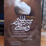 خرید کتاب سفیر سلک وسطی زندگی ، شخصیت و مهم ترین اصول فلسفی ملاصدرا