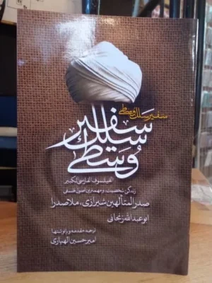 خرید کتاب سفیر سلک وسطی زندگی ، شخصیت و مهم ترین اصول فلسفی ملاصدرا